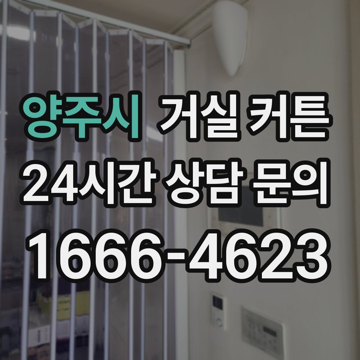양주시 거실 커튼