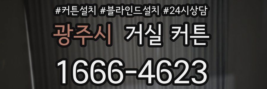 광주시 거실 커튼