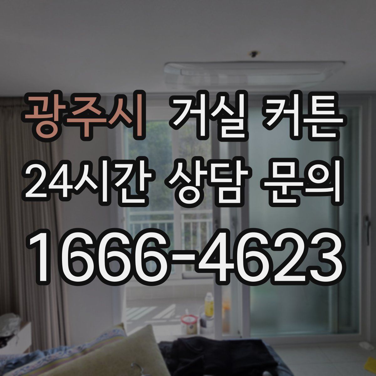 광주시 거실 커튼
