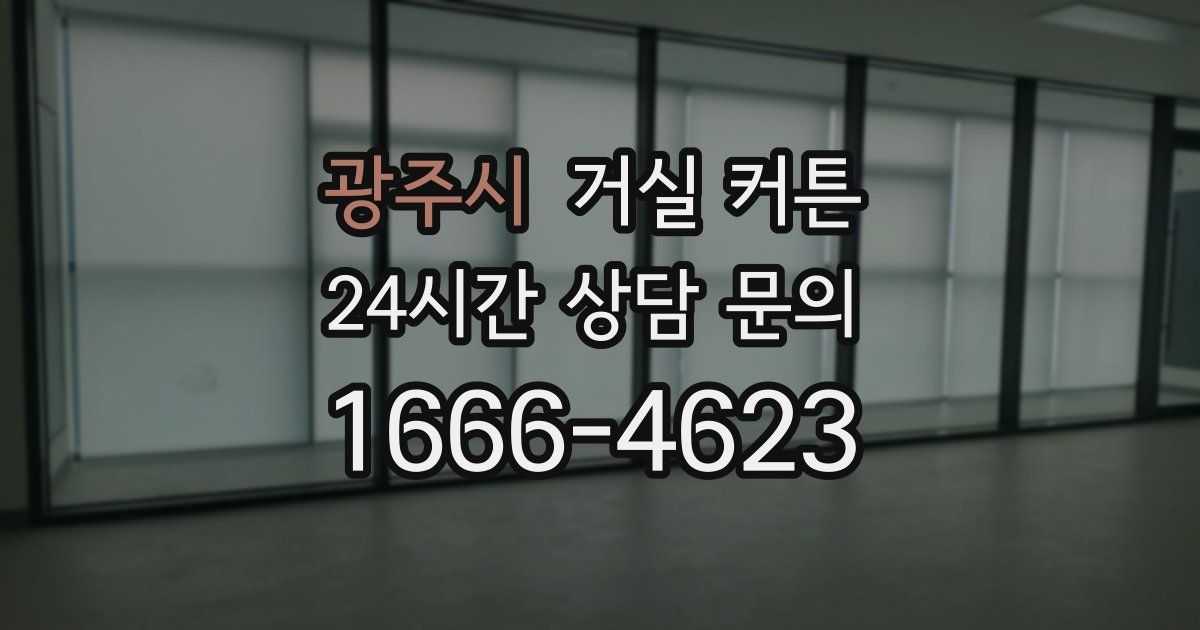 광주시 거실 커튼