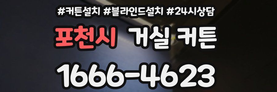 포천시 거실 커튼