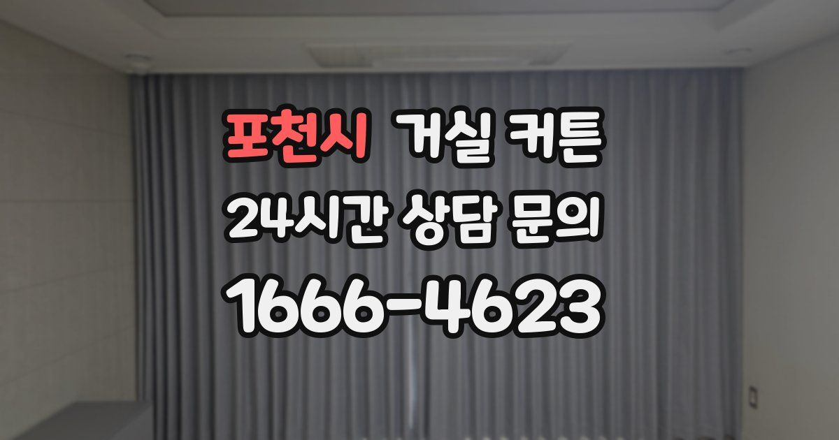 포천시 거실 커튼