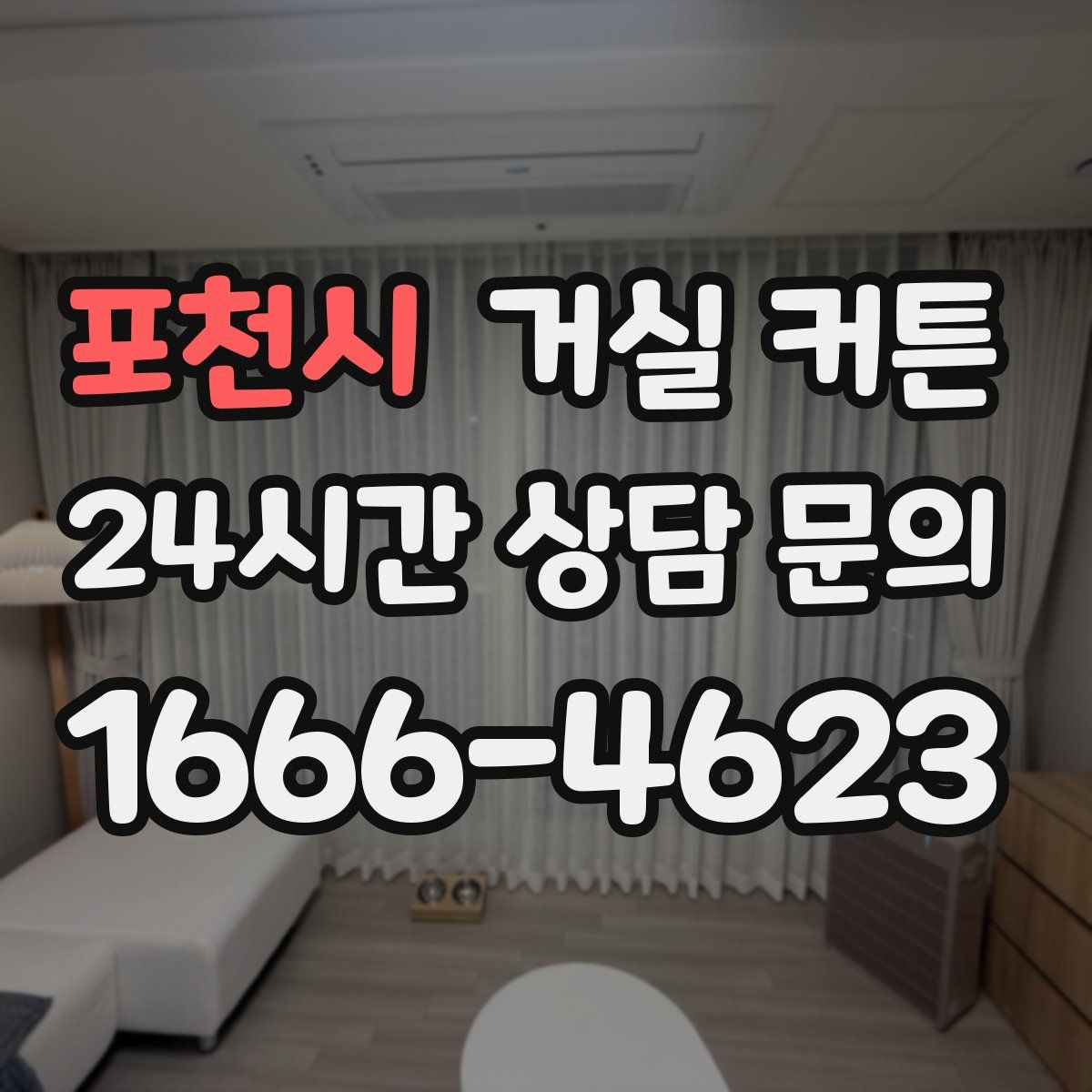 포천시 거실 커튼