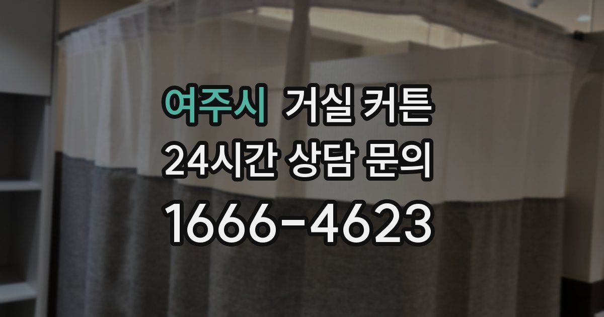여주시 거실 커튼
