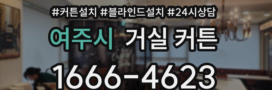 여주시 거실 커튼