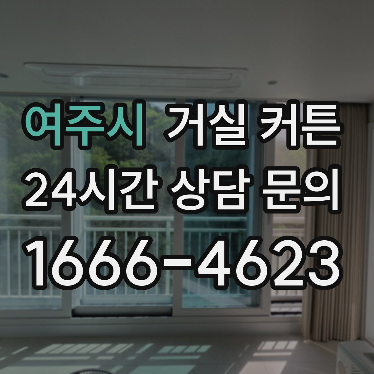 여주시 거실 커튼