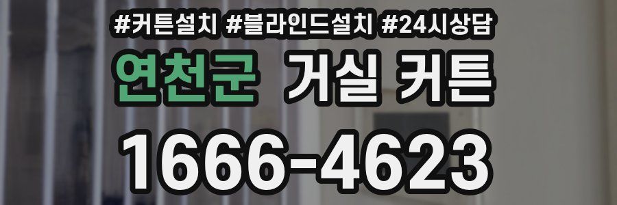 연천군 거실 커튼