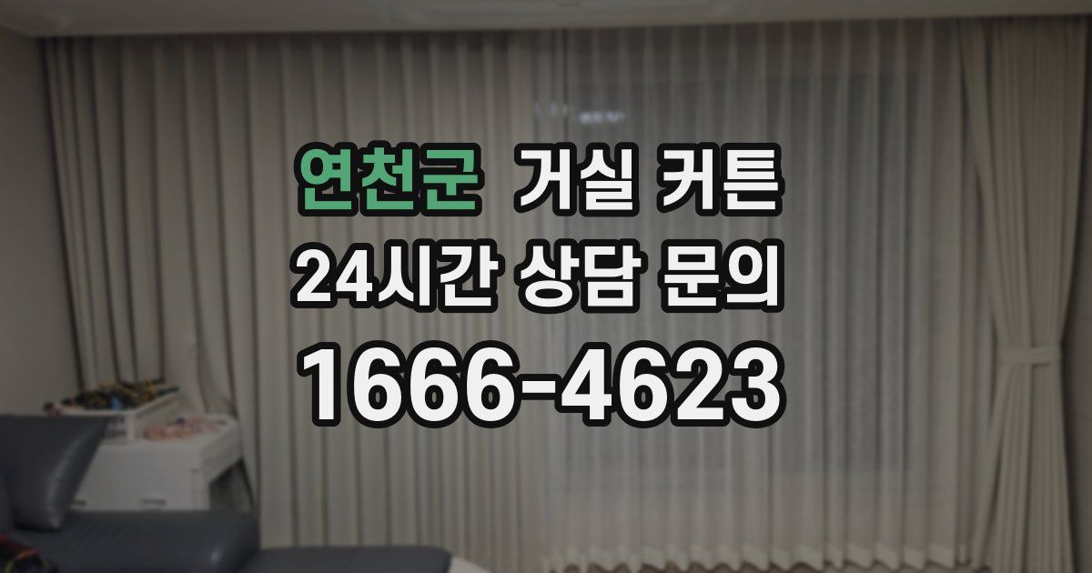 연천군 거실 커튼