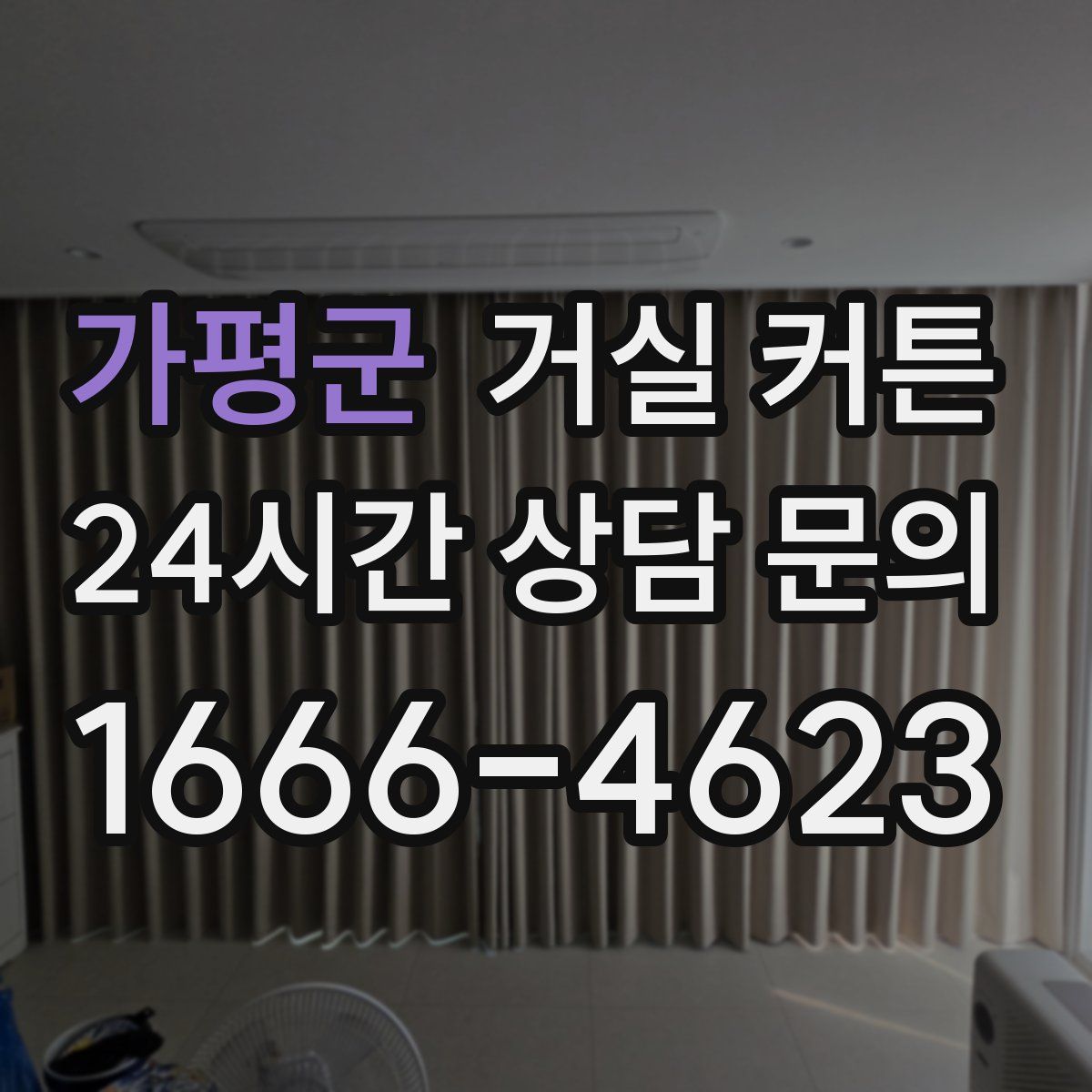 가평군 거실 커튼