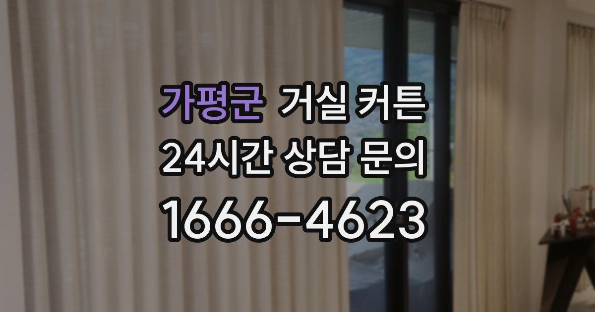 가평군 거실 커튼
