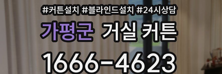 가평군 거실 커튼