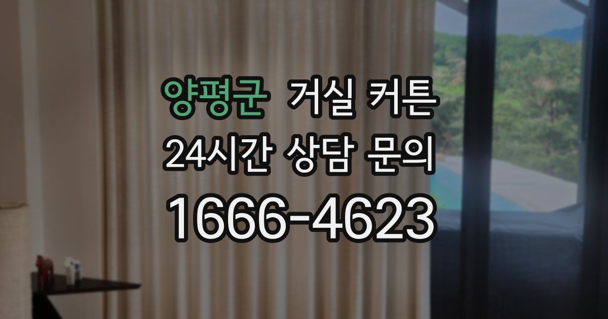 양평군 거실 커튼
