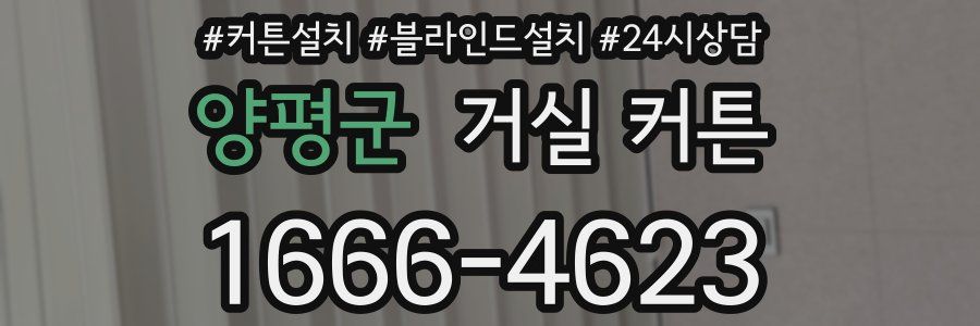 양평군 거실 커튼
