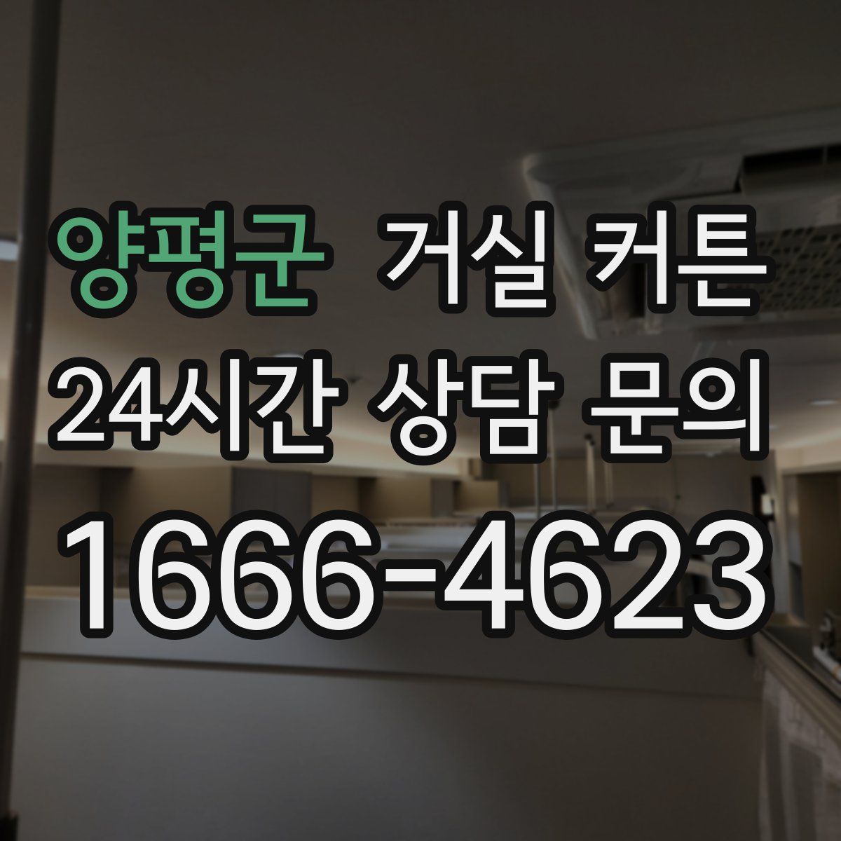 양평군 거실 커튼