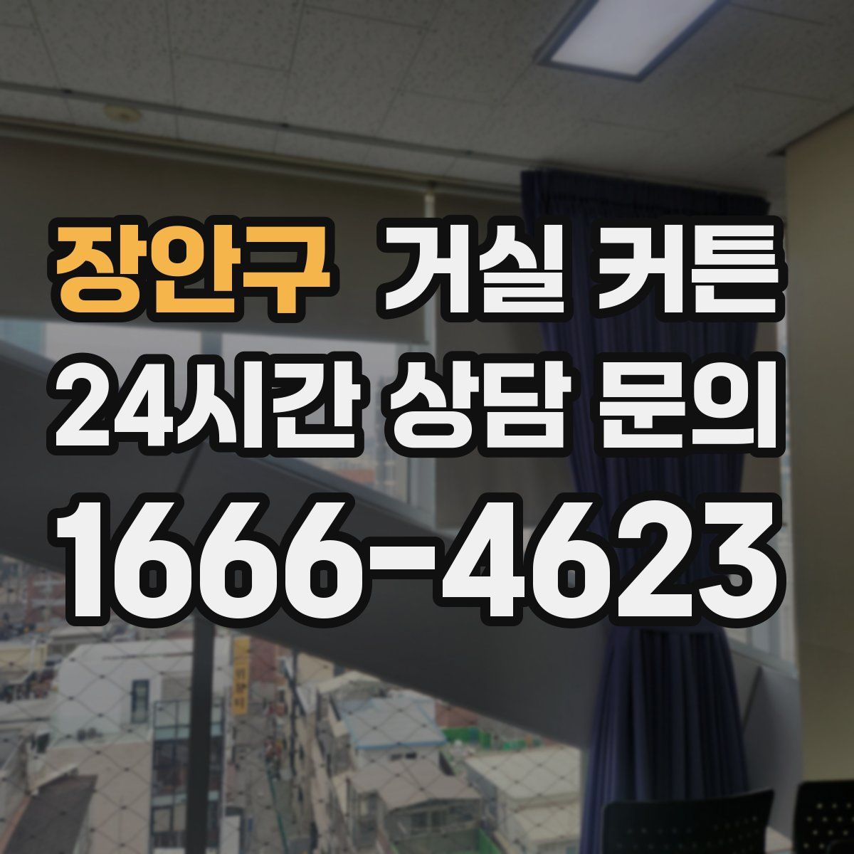 장안구 거실 커튼