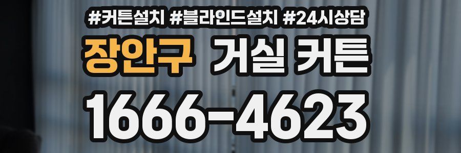장안구 거실 커튼