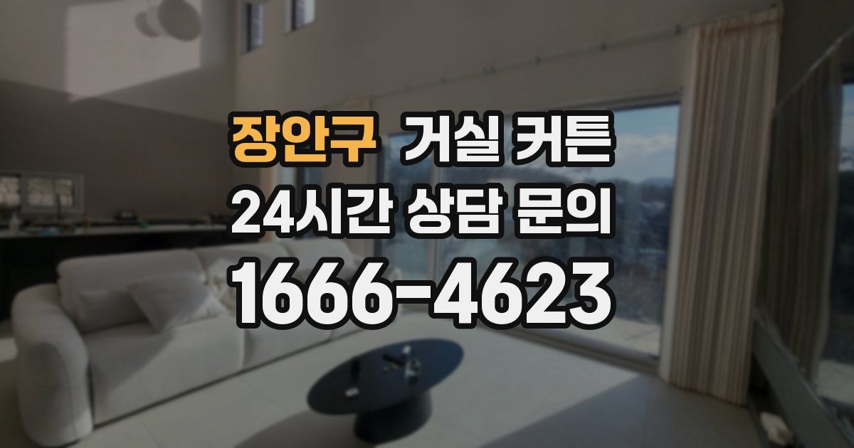 장안구 거실 커튼