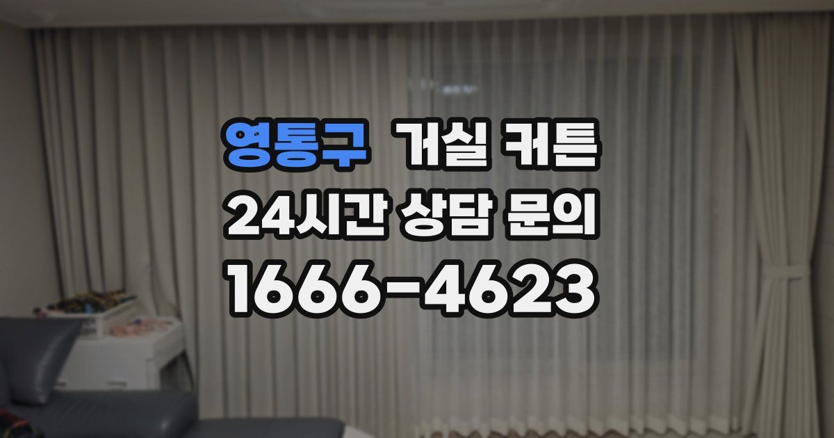 영통구 거실 커튼