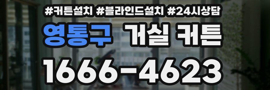 영통구 거실 커튼