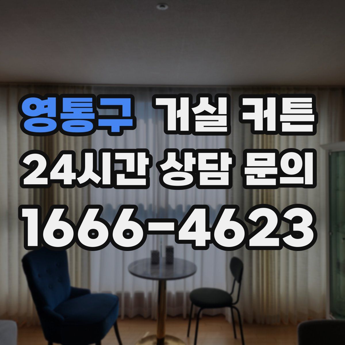 영통구 거실 커튼