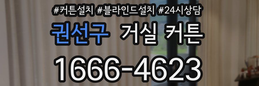 권선구 거실 커튼