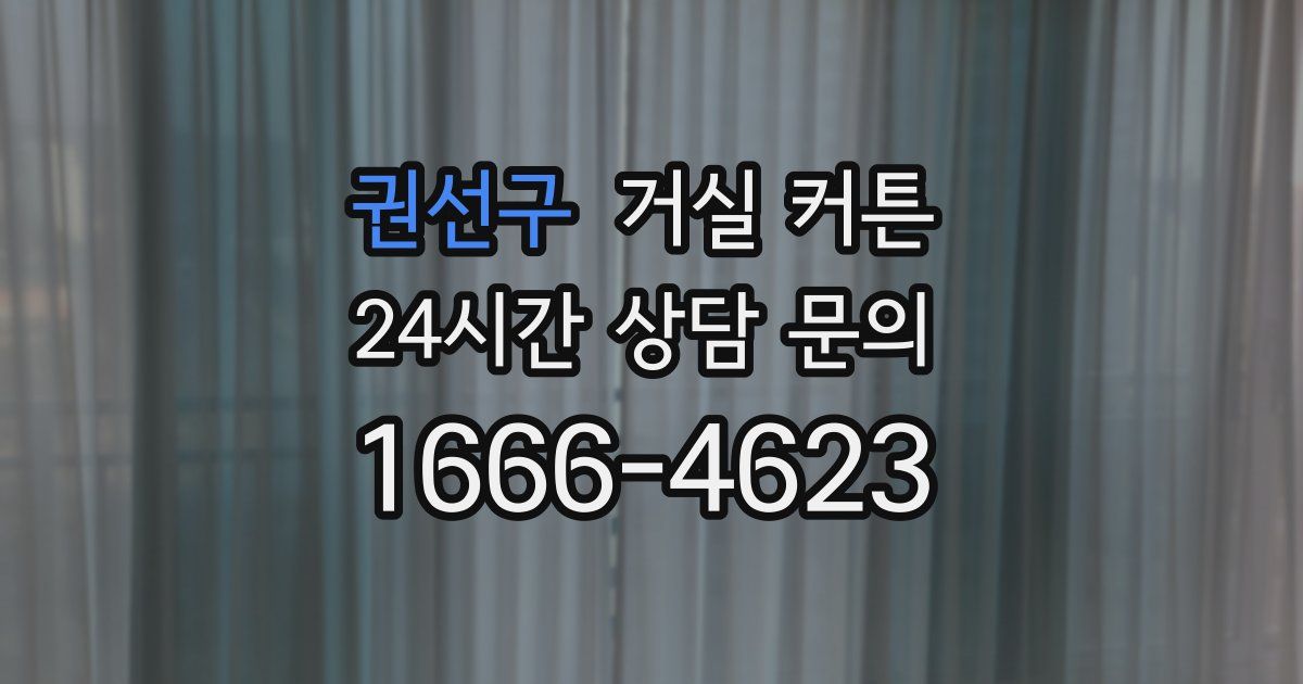 권선구 거실 커튼