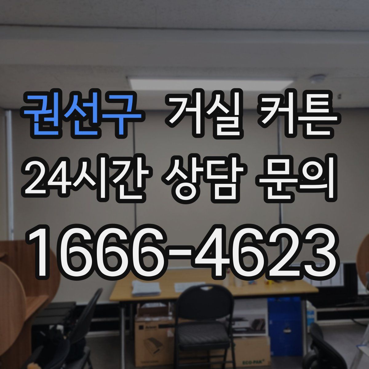권선구 거실 커튼