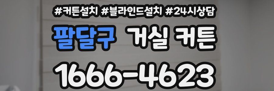 팔달구 거실 커튼