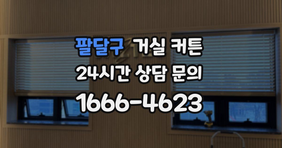 팔달구 거실 커튼