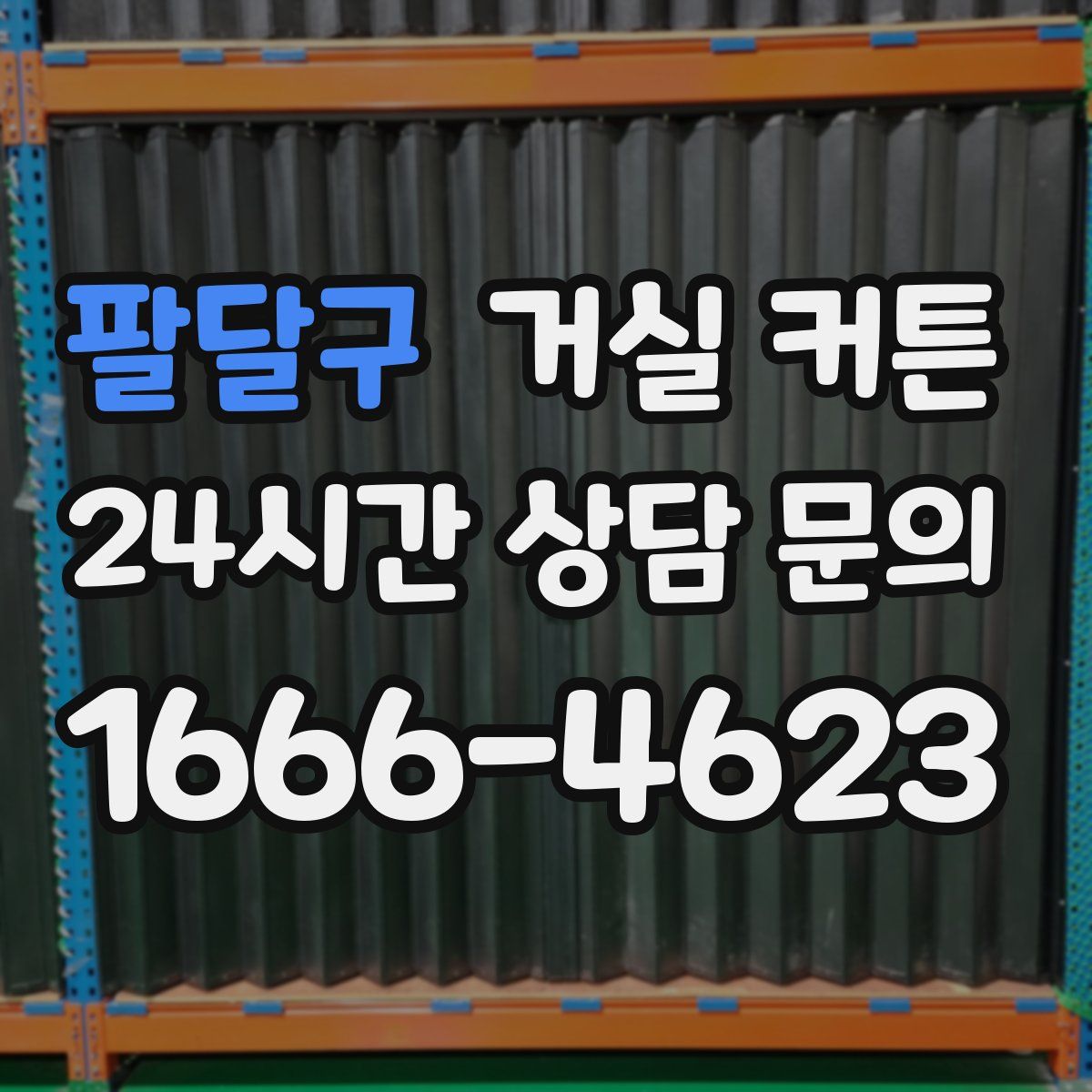 팔달구 거실 커튼
