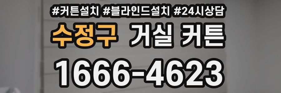 수정구 거실 커튼