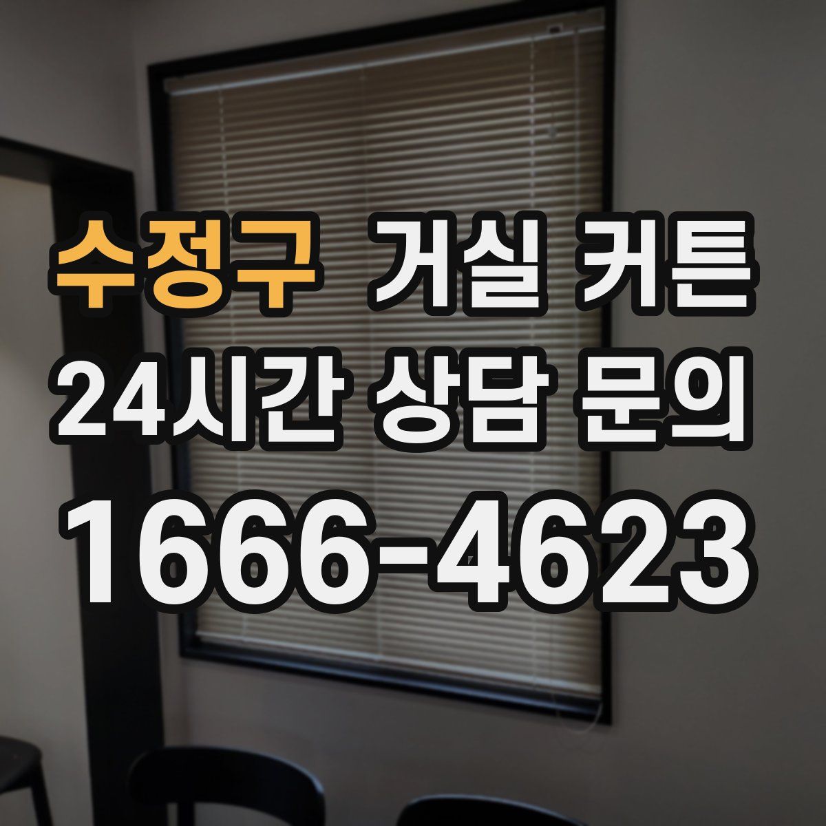 수정구 거실 커튼