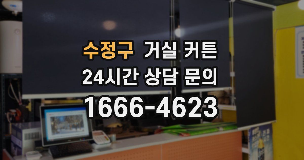 수정구 거실 커튼
