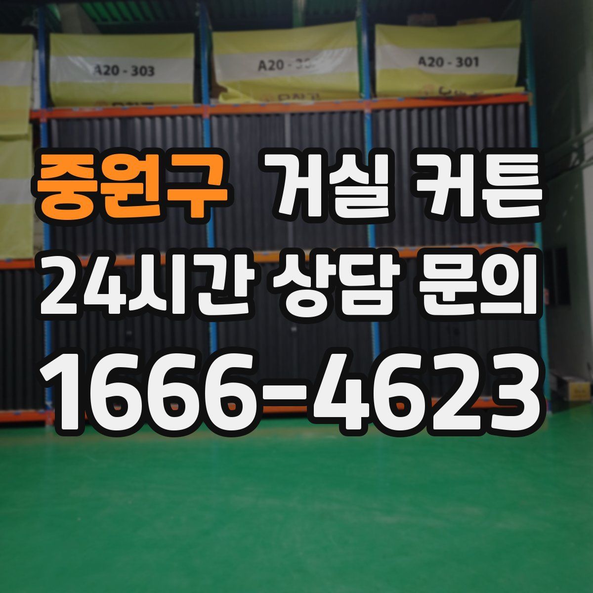 중원구 거실 커튼