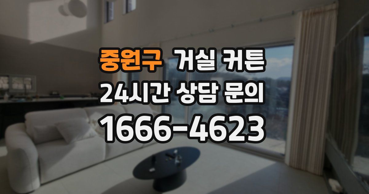 중원구 거실 커튼