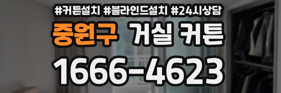 중원구 거실 커튼