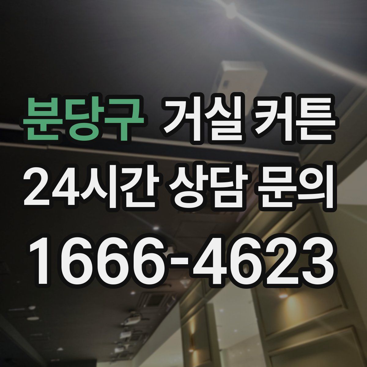 분당구 거실 커튼