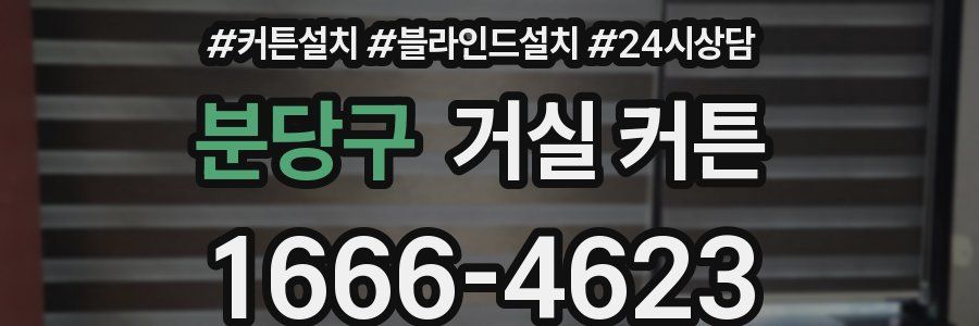 분당구 거실 커튼