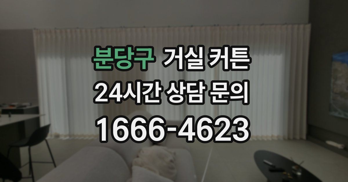 분당구 거실 커튼