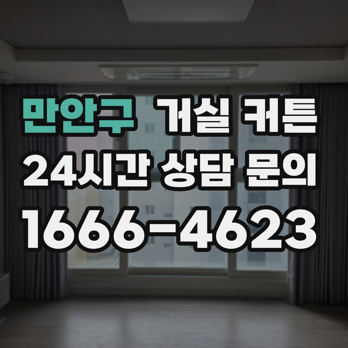 만안구 거실 커튼