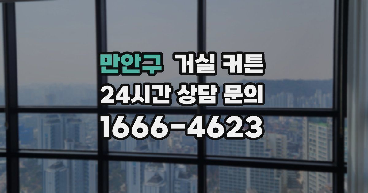만안구 거실 커튼