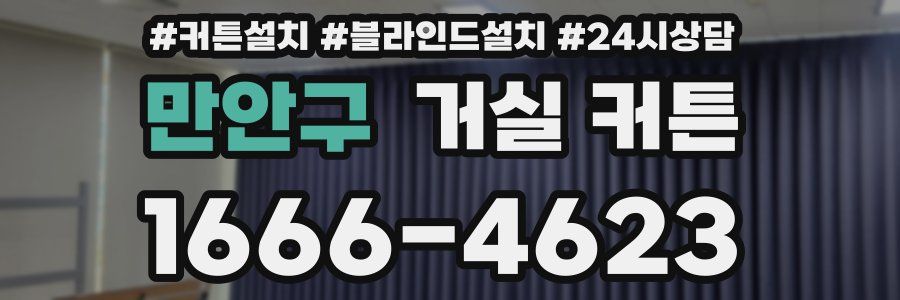 만안구 거실 커튼