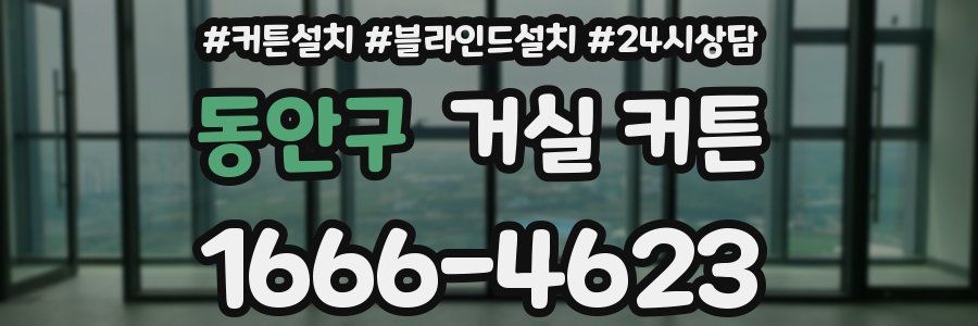 동안구 거실 커튼