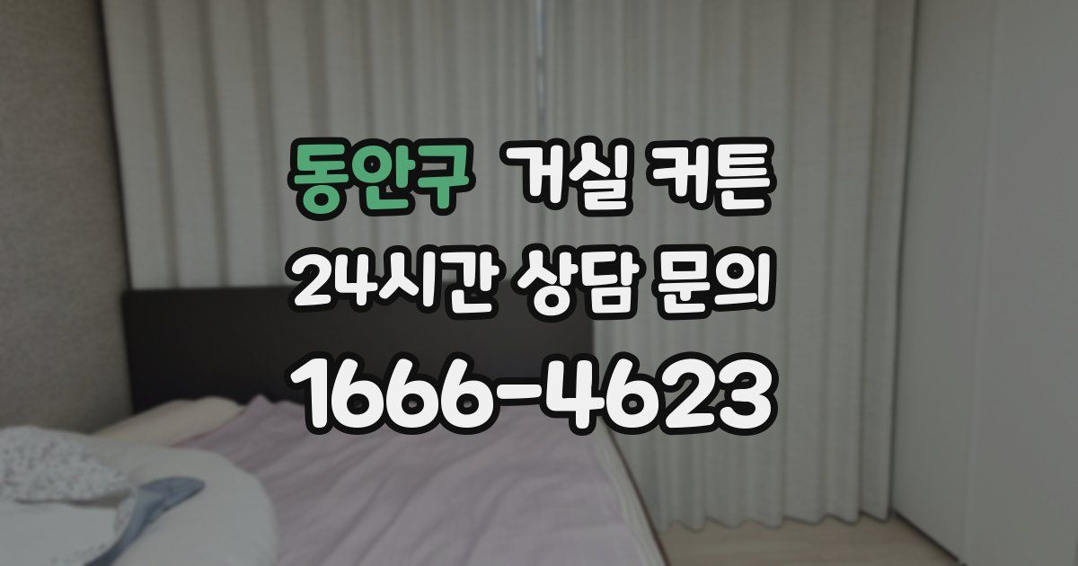 동안구 거실 커튼