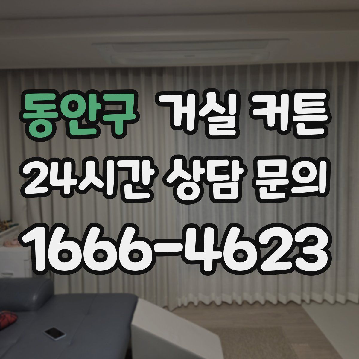 동안구 거실 커튼