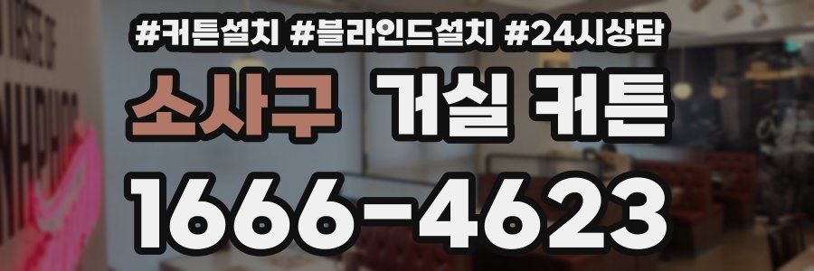 소사구 거실 커튼