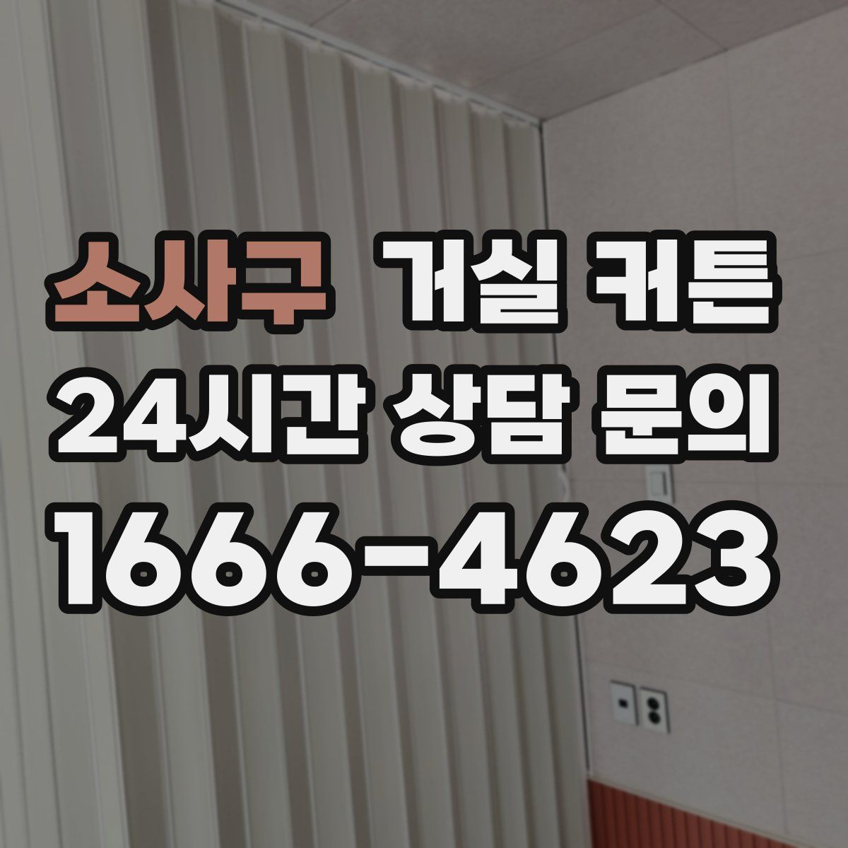 소사구 거실 커튼