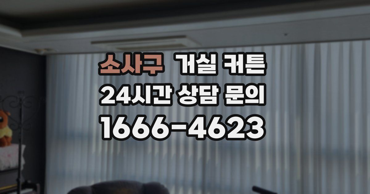소사구 거실 커튼