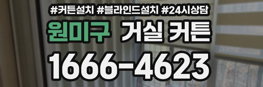 원미구 거실 커튼