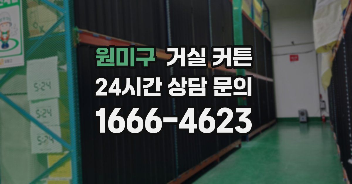원미구 거실 커튼